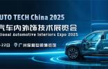 聚焦 AUTO TECH China 2025，共探汽車內(nèi)外飾新未來（Automotive Interiors）
