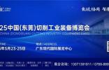 2025 中國（東莞）切削工業裝備博覽會即將于 5 月 23 日-25 日盛大啟幕