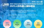 智聯(lián)未來·生態(tài)共生 | 2025人形機器人峰會展位/演講招商同步開啟