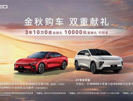 “金秋購(gòu)車，雙重獻(xiàn)禮”盛大開啟，星紀(jì)元ET與星紀(jì)元ES雙車權(quán)益重磅加碼