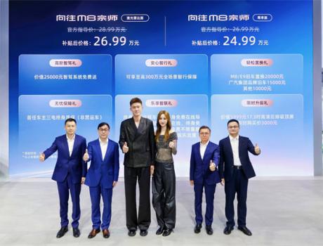 限時(shí)補(bǔ)貼價(jià)24.99萬(wàn)元起！傳祺向往M8宗師正式上市！