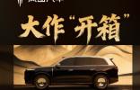 10月29日嵐圖泰山座艙全球首秀，重新定義新時代旗艦SUV