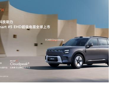 ECARX助力全新 smart #5 EHD超級電混全球上市