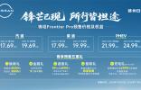 17.69萬(wàn)元起，鋒坦Frontier Pro預(yù)售開(kāi)啟！鄭州日產(chǎn)河南越野基地成立