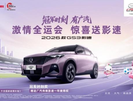 助力十五運(yùn)會(huì)，廣汽送大獎(jiǎng)