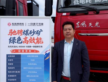 四川嘉藝通馳周波：用東風(fēng)天龍新能源 解鎖樂(lè)山煤礦運(yùn)輸降本密碼