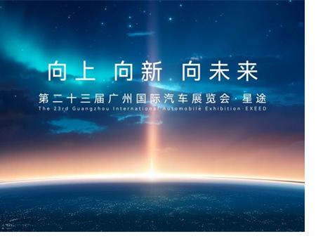 星耀羊城，途啟新境  星途汽車豪華陣容登陸廣州車展
