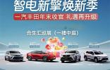 一汽豐田年末收官發力：智電新擎煥新季啟幕，多重禮遇鎖定消費需求
