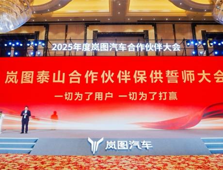 千人誓師！嵐圖泰山訂單爆棚，合作伙伴吹響保供沖鋒號