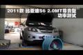 2011款比亞迪S6 2.0MT尊貴型功率測(cè)試