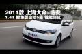 2011款上海大眾途安1.4T智臻版性能測試