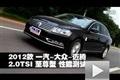 2012款一汽-大眾邁騰2.0TSI至尊型測試