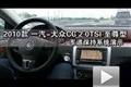 2010款一汽-大眾CC 2.0T至尊型車道保持
