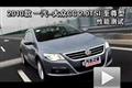 2010款一汽-大眾CC 2.0T至尊型性能測試