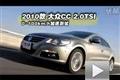 運動紳士2010款大眾CC 2.0TSI性能測試