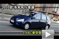 2010款東風風行景逸1.5XL豪華型測試