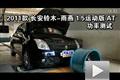 2011款長安鈴木雨燕1.5運動版功率測試