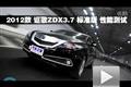 2012款謳歌ZDX 3.7L標(biāo)準(zhǔn)版性能測(cè)試