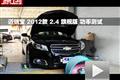 2012款 邁銳寶2.4L 旗艦版功率測試