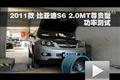 2011款比亞迪S6 2.0MT尊貴型功率測(cè)試