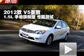 2012款 V5菱致 1.5L手動旗艦型性能測試