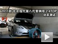 2011款北京現代索納塔2.4TOP功率測試
