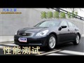 汽車之家英菲尼迪G37性能測試