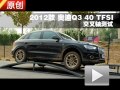 2012款奧迪Q3 40 TFSI運動型交叉軸測試
