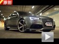 遲到的強者！原創試駕奧迪RS 5 Coupe