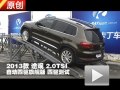 2013款上海大眾途觀2.0TSI 四驅(qū)測試