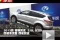 2013款 長(zhǎng)安福特翼虎 2.0L 四驅(qū)測(cè)試