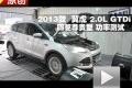 2013款福特翼虎2.0L GTDi 功率測(cè)試
