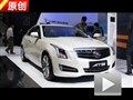 2013廣州車展 5.1館解讀凱迪拉克ATS