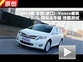 2013款進口豐田Venza威颯2.7L性能測試