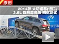 2014款Jeep大切諾基3.6L交叉軸測試